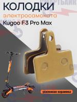 Тормозные колодки электросамоката Kugoo F3 Pro Max, усиленная керамика, золото