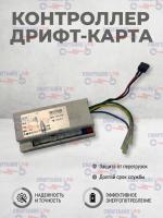 Контроллер детского электрического дрифт-карта