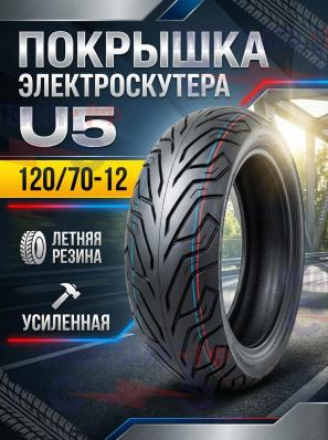 Покрышка летняя усиленная 120/70-12 электроскутера U5