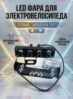 Led фара для электровелосипеда (тёплый холодный свет), металлический корпус