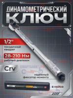 Динамометрический ключ 28-210 Нм трещотка с проходным квадратом 1/2