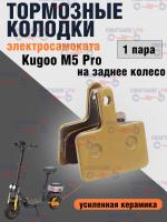 Тормозные колодки электросамоката Kugoo M5 Pro, усиленная керамика, золото