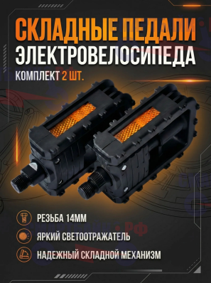 Складные педали электрического велосипеда