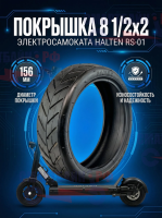Покрышка 8 1/2*2 электросамоката Halten RS-01