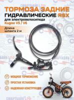 Тормоза гидравлические RSX задние электровелосипеда Kugoo V5 / V6