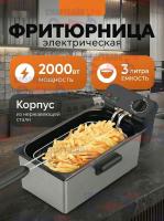 Фритюрница электрическая (3,0л) 2000Вт съемная корзина и чаша,серебристый, защита от перегрева, холодная зона