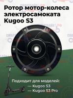 Ротор мотор-колеса электросамоката Kugoo S3 (Куго С3)