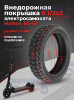 Внедорожная покрышка 8 1/2x2 электросамоката Halten RS-01