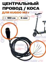 Центральный провод коса электросамоката Kugoo M2+