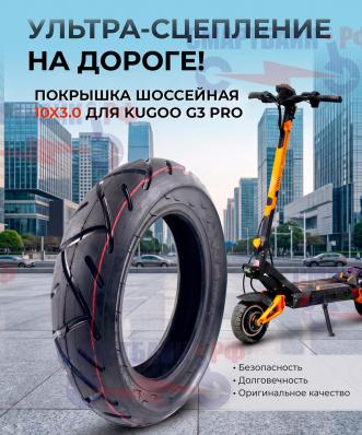 Покрышка шоссейная 10x3.0 электросамоката Kugoo G3 PRO