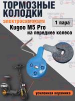 Тормозные колодки (усиленная керамика) для электросамоката Kugoo M5 Pro, синие