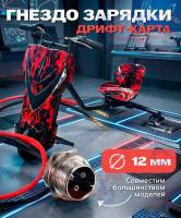 Гнездо зарядки (разъём) дрифт-карта порт подключения зарядного устройства, 12мм