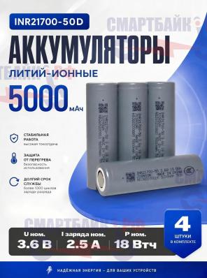Аккумулятор INR21700-50D Литий-ионные 5000 мАч, 4 шт.