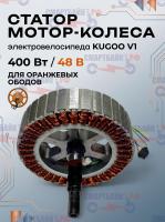 Статор мотор-колеса электровелосипеда Kugoo V1(для оранжевого обода)