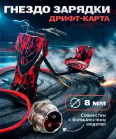 Гнездо зарядки (разъём) дрифт-карта порт подключения зарядного устройства, 8мм