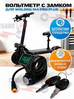 Вольтметр с замком электросамоката Wolong M4 Pro Plus