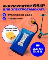Аккумулятор детского электросамоката Griffin H1,21.6В (25,4В) 2.5Ач