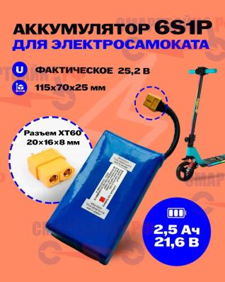 Аккумулятор детского электросамоката Griffin H1,21.6В (25,4В) 2.5Ач
