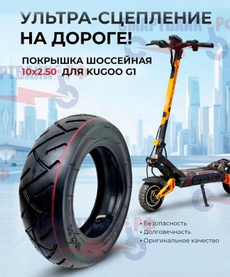 Покрышка шоссейная 10x2.50 электросамоката Kugoo G3 PRO