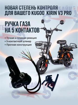 Ручка газа 5 контактов электрического велосипеда Kugoo V3 Pro