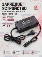 Зарядное устройство Kugoo Kirin F3 Pro Max (58.8В 2A, GX16)