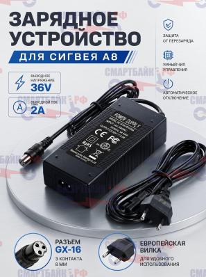 Зарядное устройство для сигвея A8, 36В (GX-16, 8мм, 3 контакта)