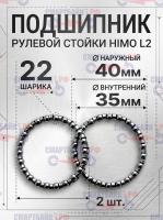 Комплект (2 шт.) подшипников в рулевую стойку электросамоката HIMO L2