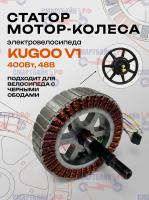 Статор мотор-колеса электровелосипеда Kugoo V1 (400Вт, 48В)