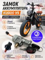 Замок аккумулятора KUGOO V5 штекер 2 контакта , 2 ключа в комплекте