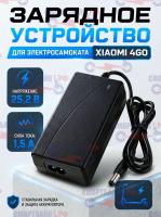 Зарядное устройство электросамоката Xiaomi 4GO 25.2V 1.5A, штекер DC 5.5 1