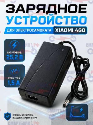 Зарядное устройство электросамоката Xiaomi 4GO 25.2V 1.5A, штекер DC 5.5 1