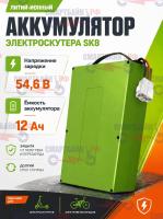 Аккумулятор литий-ионный электроскутера SK8 48В (54,6В) 12Ач