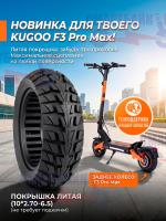 Покрышка литая (10*2.70-6.5) заднего колеса электросамоката Kugoo F3 Pro Max