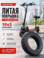 Литая покрышка с перфорацией 10x3 (255x80) электросамоката Kugoo M4 / M4 PRO / Max Speed