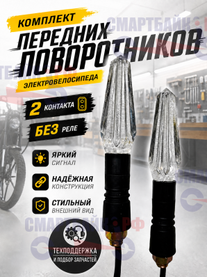 Комплект передних поворотников электровелосипеда, 2 контакта