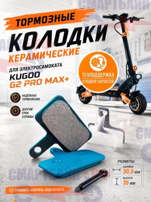 Тормозные колодки керамические электросамоката Kugoo G2 Pro Max+, синие