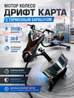 Мотор колесо дрифт карта с тормозным барабаном без покрышки, 350W 36V