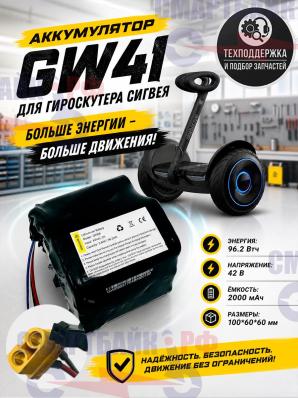 Аккумулятор гироскутера сигвея модель GW08 42В 96.2Втч