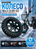 Переднее колесо 16x3 (3.00-12) электрического велосипеда курьер монстр в сборе с зимней покрышкой