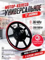 Мотор-колесо универсальное 12 дюймов (36/48В 350/500Вт)