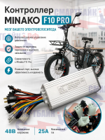 Контроллер электровелосипеда Minako F10 Pro