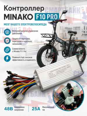 Контроллер электровелосипеда Minako F10 Pro