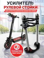 Усилитель рулевой стойки для электросамокатов Kugoo MAX SPEED, черный