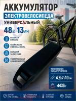 Аккумулятор электровелосипеда универсальный 48В 13Ач