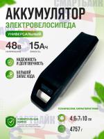 Аккумулятор электровелосипеда универсальный 48В 15Ач