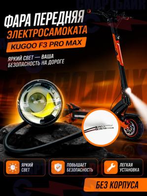 Фара передняя электросамоката Kugoo F3 Pro Max, без корпуса