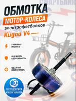 Обмотка мотор-колеса электрофетбайков Kugoo V4, V5, V6