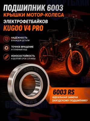 Подшипник 6003 крышки мотор-колеса электрофетбайков Kugoo V4 Pro, V5, V6