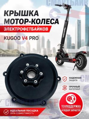 Крышка мотор-колеса электрофетбайков Kugoo V4 Pro/Max, V5 и V5 Pro X2