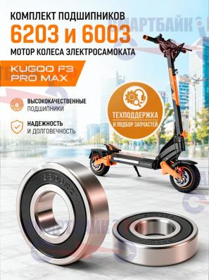 Комплект подшипников 6203 и 6003 мотор колеса электросамоката Kugoo F3 Pro Max